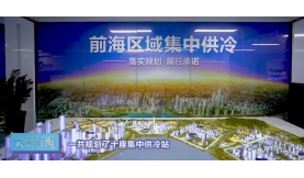 聚焦 | 《云賞前?！? 走進(jìn)世界最大區(qū)域集中供冷系統(tǒng)